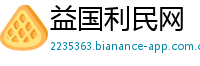 益国利民网